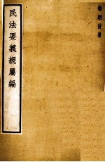 民法要义亲属编