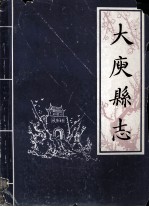 大庾县志 下