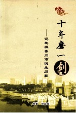 十年磨一剑 地级泰州市诞生历程 附《泰州行政区划建置简史》