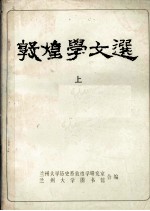 敦煌学文选 上