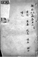 东医宝鉴 卷13-14