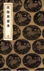 淮海英灵集 2