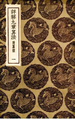 详解九章算法 1