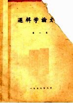 逻辑学论文集 第1集