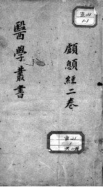 当归草堂医学丛书初编十种 颅?经 2卷