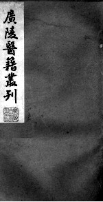 广陵医籍丛刊 医学指归 上