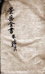 景岳全书 卷34-36