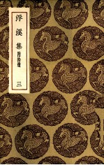 浮溪集 3