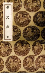 景文集 5