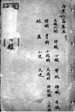 东医宝鉴 卷5-6