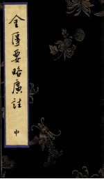 金匮要略广注 中