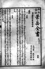 景岳全书 卷42-44