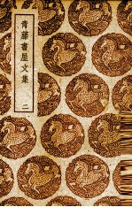 青藤书屋文集 2