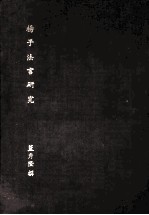 杨子法言研究