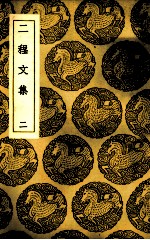二程文集 2