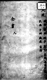 景岳全书 妇人规目录人集