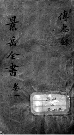 景岳全书