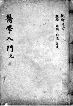 医学入门