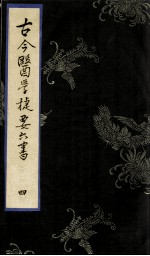 古今医学捷要六书 4