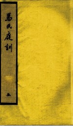 马氏庭训 5
