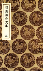 司马温公文集 3