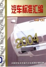汽车标准汇编 2004