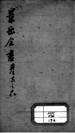 景岳全书 卷16-18