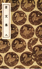 景文集 8
