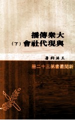 大众传播与现代社会 下
