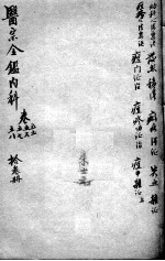 医宗金鉴 13册