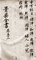 景岳全书 卷52