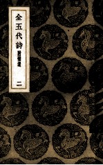 全五代诗 2