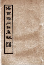 伤寒杂病论集注 卷11-13