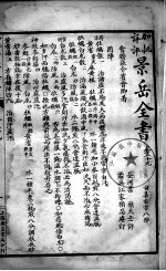 景岳全书 卷59-61
