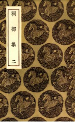 祠部集 2