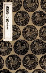 南涧甲乙稿 附拾遗 1