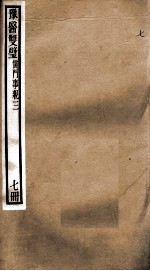 豫医双璧二种 儒门事亲 7册