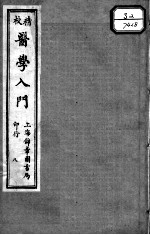 医学入门 8