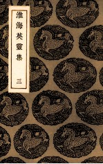 淮海英灵集 3