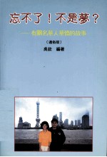 忘不了！不是梦? 有关名华人华侨的故事 通俗版