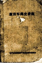 新旧军阀史讲座