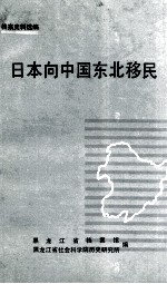 日本向中国东北移民