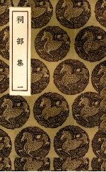 祠部集 1