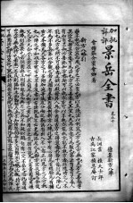景岳全书 卷50-51
