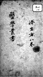 当归草堂医学丛书初编十种 济生方 8卷