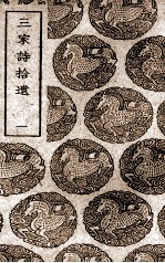 三家诗拾遗