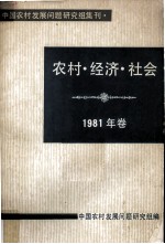 农村经济 社会 1981年卷