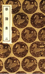 华阳集 2