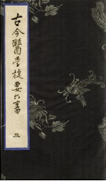 古今医学捷要六书 3