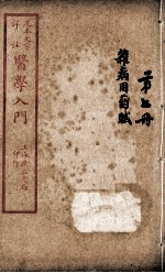 医学入门 卷7